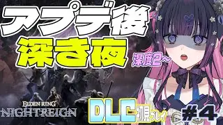 【 参加型 】ポンコツ夜渡り# 4 遺物集め編 【 ELDENRINGNIGHTREIGN 】#eldenring