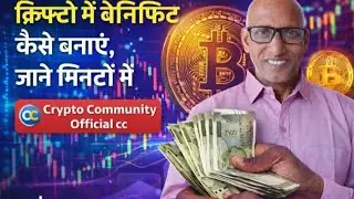 क्रिप्टो में बेनिफिट कैसे बनाएं? #crypto community#crypto benifit#crypto future