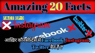 कौनसा देस है जहां पर Facebook/Instagram/Twitter बैन हैं/Amazing 20 Hindi Fact.