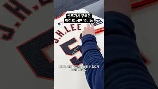 샌프가서 구해온 이정후 친필 사인 유니폼! #이정후 #야구 #유니폼
