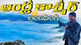 ఆంధ్ర కాశ్మీర్ లంబసింగి || Lambasingi – The Kashmir of Andhra Pradesh ❄️