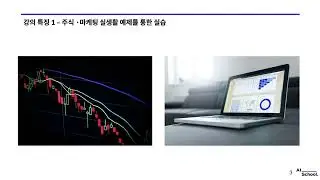 [AISchool] 비전공자&middot;문과생을 위한 주식&middot;마케팅 데이터로 배우는 Python 실전 데이터 분석 입문 강의소개