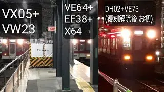 近鉄5200系VX05編成+VW23編成大和朝倉行き準急&1252系VE64編成+9020系EE38編成+8600系X64編成奈良行き急行&5800系DH02編成+1252系VE73編成@鶴橋駅