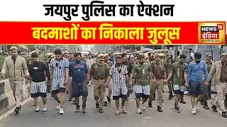 जयपुर की सड़कों पर बदमाशों की परेड देखिए | Jaipur Police Action | Rajasthan Crime | Hindi News