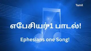 எபேசியர் 1 பாடல்!-  Ephesians 1 Song!