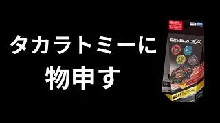 ランダムブースターVol.9について #beybladex #beyblade #ベイブレード #ベイブレードx おすすめ ランキング 改造 世界 大会 アニメ ed カスタム 最強
