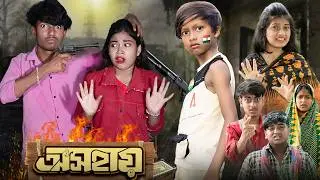 অসহায় | Asohai | No 1 Gramin Tv Short | Bangla Latest Natok 2025