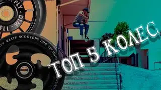 ТОП 5 КОЛЕС ДЛЯ САМОКАТА 💗AX💗