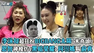 【Biong Biong地球娛樂室2】李泳知超狂扮BIGBANG太陽「米奇頭」   恩智神模仿《黑暗榮耀》同珢媽叫俞真