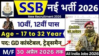 SSB GD की नई भर्ती 2026 | SSB Constable Recruitment 2026 | 10th Pass Job | SSB Constable Bharti 2026