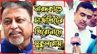নারদকাণ্ডে চার্জশিটের শিরোনামে মুকুল রায়! । Subhebdu adhikari and Mukul roy spared by the CBI .Narad