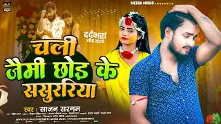 #trendingsong l चली जैमी छोड़ के ससुररिया l #Sajan Sargam l Chali Jaimi Chod Ke Sasurariya#saidsong 