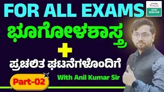 Indian Geography | Environment| Science| Current Affairs | Mega Session | Anil kumar Sir