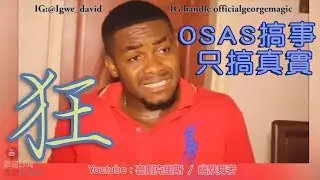 非洲最狂OSAS來搞事 只搞真實？『中文字幕』