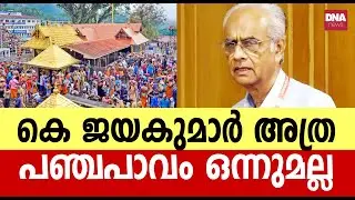 കെ ജയകുമാറിൻ്റെ കൈയ്യിലും ചില പൊടിക്കൈകൾ ഉണ്ട് | dnanewsmalayalam