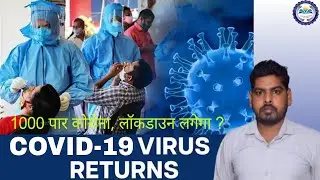 Corona Virus India:Delhi,Mumbai में बढ़े Covid19 केस,नए वेरिएंट्स कितने खतरनाक?Omicron JN.1|COVID 19