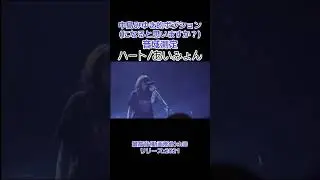 ハート/あいみょん #ライブ #ハート #あいみょん #中島みゆき #名曲 #懐メロ #アーティスト #歌うま #歌手 #シンガーソングライター