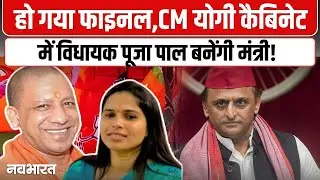 UP Cabinet Expansion : हो गया फाइनल, CM योगी कैबिनेट में विधायक Pooja Pal बनेंगी मंत्री!