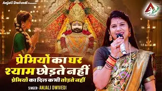 प्रेमियों का घर श्याम छोड़ते नहीं प्रेमियों का दिल कभी तोड़ते नहीं | Anjali Dwivedi