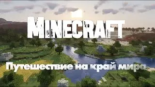 Minecraft Journey to the End of the World Майнкрафт, Путешествие на край мира