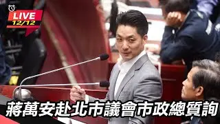 【直播完整版】蔣萬安赴北市議會市政總質詢