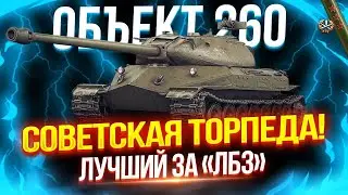 ОБЪЕКТ 260 - ПО ПРАВУ ЛУЧШИЙ ТАНК ЗА &laquo;ЛБЗ&raquo; 🚀 ЛЕЧУ НА ТОРПЕДЕ ЗА ТРЕМЯ ОТМЕТКАМИ!