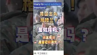 德國出兵格陵蘭了！三戰即將發生嗎？ 第二次世界大戰之後，德國有機會再對美國！ #香港占記  #格陵蘭  #德國出兵格陵蘭  #時事熱點 #國際國際 #貴金屬資產 #金價走勢