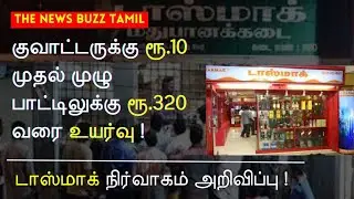 Liquor price increased in tamilnadu - Tasmac release new price list. #tasmac #stalin #india
