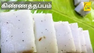 கிண்ணத்தப்பம் | Kinnathappam recipe in tamil | sweet recipe in tamil | coconut milk pudding in tamil