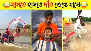 অস্থির বাঙালি Ostir Bangali Episode 06 Funny Video Bangla binod recipe extra Funny Facts