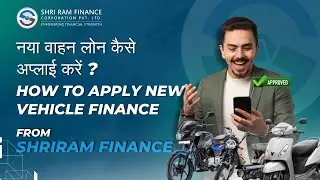 How to apply New vehicle Finance From Shriram Finance | नया वाहन लोन कैसे अप्लाई करें #srfcnbfc