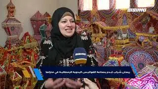 جولة رمضانية: ريهان شُراب تبدع بصناعة الفوانيس اليدوية الرمضانية في منزلها