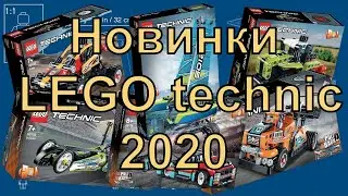 Новинки лего техник первой половины 2020