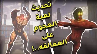حدثت لعبة الهجوم على العمالقه ..! | Attack On Titans