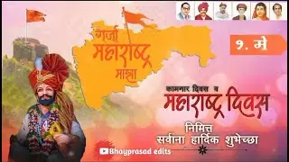 Maharashtra din whatsapp status ll whatsapp status. 1may whats app status ll # Maharashtra din
