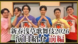【新春浅草歌舞伎】2026 演目をわかりやすく紹介！（前編）