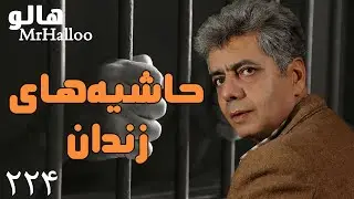 MrHalloo - Hashiehaye Zendan | هالو - حاشیه‌های زندان