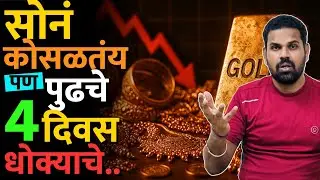 12 वर्षांनी पहिल्यांदा सोन्याचे दर कोसळले पण.. #goldjewellery #goldrate #goldnews #goldetf #news 