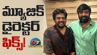 #PuriSethupathi Film Music Director Fix ? | Puri Jagannadh | Vijay Sethupathi | NTV ENT