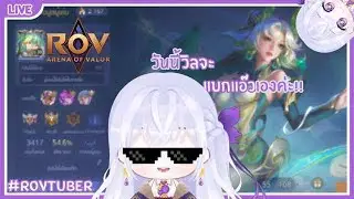 【🔴ROV】ยิงตรงเล่นเกม【Willow】#WillowwLive