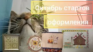 Вышивка сентября, так много стартов, финиши, оформления.