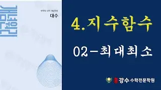 고2 대수 04 지수함수 02 최대최소