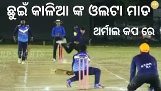 Odisha's No1 Batsman Chuin kalia reverse batting in Thermal cCup Semifinal #rpsports #youtube#shorts