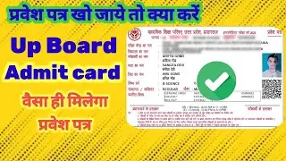 Up Board Admit Card kho gaya hai to kya kare। प्रवेश पत्र खो जाए तो क्या करे#bbdiccomputer#upboard