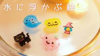 水に浮く絵＊ハロウィン🎃イラスト＊ホワイトボードマーカーで描いた絵が水に浮かんで楽しくて癒されます🎃