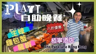［香港美食 - 自助餐系列] 銅鑼灣柏寧酒店 Playt 自助晚餐 / 龍蝦 生蠔 麵包蟹 / 即煎鴨肝 / 即焗流心芝士撻 / 三個鐘頭食到飽 / 自費實測試食