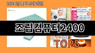 조립컴퓨터2400 2024 최신 알리익스프레스 추천 Top 10