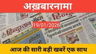 अखबारनाम: आज की बड़ी खबरें एक साथ!