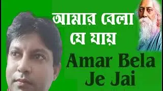 Amar Bela Je Jai | আমার বেলা যে যায় | Sitangshu | Rabindranath Tagore