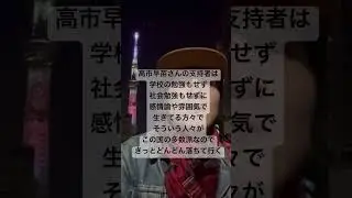 高市早苗さんの支持者は学校の勉強もせず社会勉強もせずに感情論や雰囲気で生きてる方々でそういう人々がこの国の多数派なのできっとどんどん落ちて行く